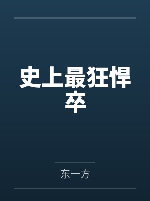 重生为怪兽什么鬼2：兽神崛起
