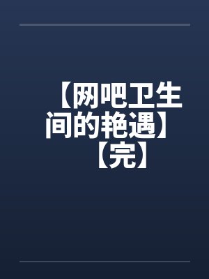 大鸡巴舍友各种乱操我身边的极品美女