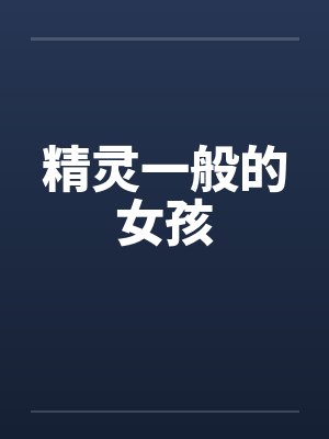 灾世巨光（穿越废土世界我必须和最强女人们疯狂做爱才能变身光之巨人