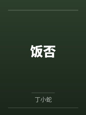 秦隽许清歌她看起来很好吃