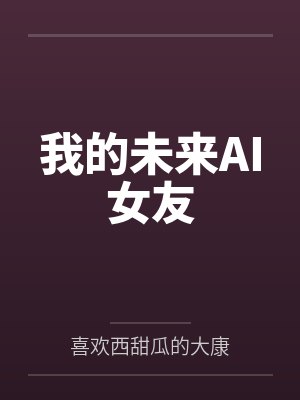 国家发的女朋友by空夜无愿
