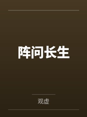 禁爱贴心英雄by万里晴