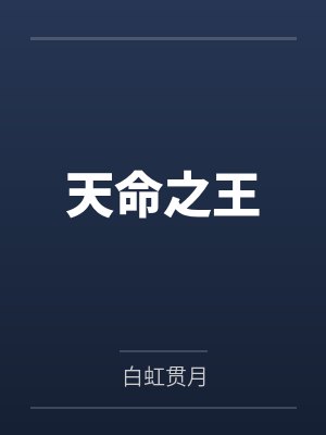 全家穿越就流放，搬空侯府一路浪