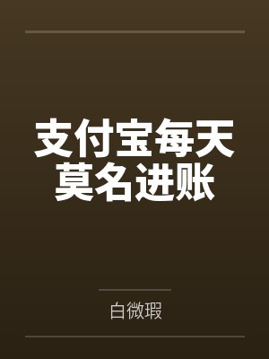 支付宝每天莫名进账怎么解决