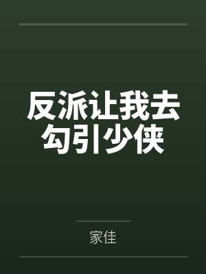 快穿毁灭位面：关门，放男主！by贱贱喵