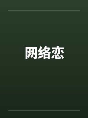 上门兵王