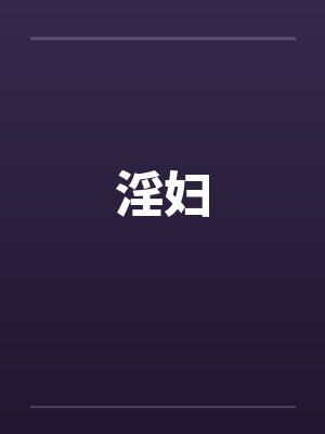 你老公好会干穴好舒服啊