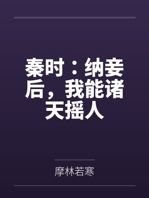 纳妾秦淮茹开局