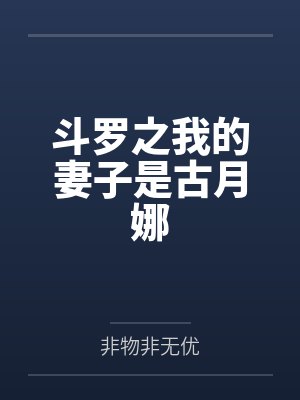 斗罗之我的妻子是古月娜by非物非无优