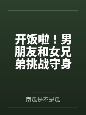 开饭啦！男朋友和女兄弟挑战守身如玉，我一整个大吃特吃