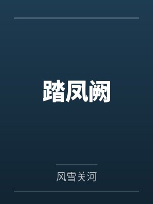 顾揽月萧绍踏凤阙 顾揽月萧绍踏凤阙
