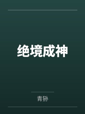 绝境神兵小说免费阅读全文最新章节