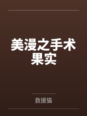美漫之手术果实by救援猫