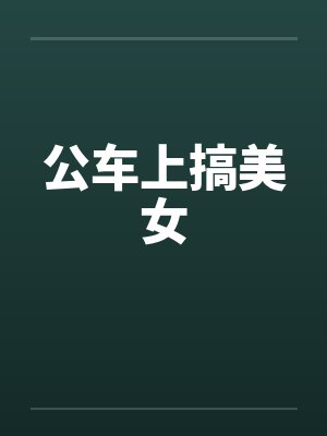 公车上搞美女图片