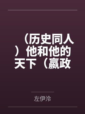（历史同人）他和他的天下（嬴政X韩非）