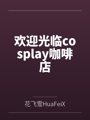 欢迎光临cosplay咖啡店
