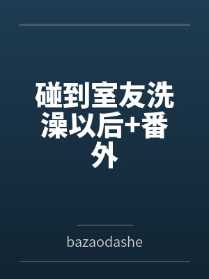 李之宁程桐碰到室友洗澡以后+番外