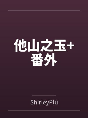 吕宋张乔山他山之玉+番外