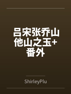 吕宋张乔山他山之玉+番外