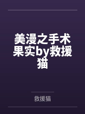 美漫之手术果实by救援猫