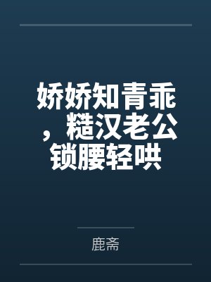 娇娇知青乖，糙汉老公锁腰轻哄