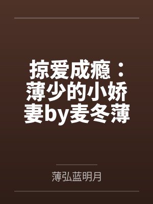 掠爱成瘾：薄少的小娇妻by麦冬薄弘
