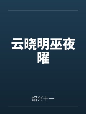 云晓明巫夜曜