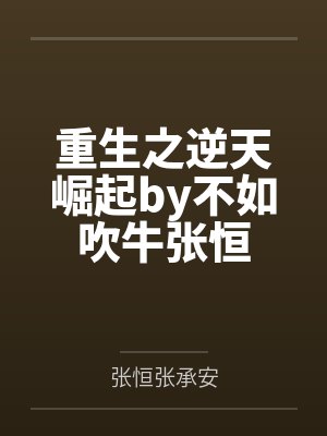 重生之逆天崛起by不如吹牛张恒