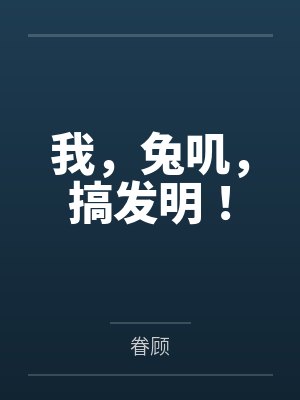 我，兔叽，搞发明！by眷顾