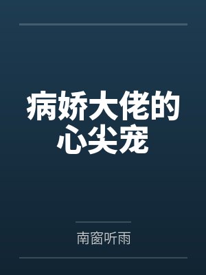 病娇大佬的心尖宠by南窗听雨