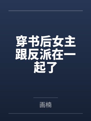 穿书后女主跟反派在一起了