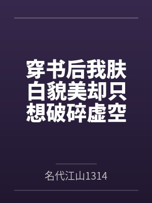 穿书后我肤白貌美却只想破碎虚空[娱乐圈 玄学]