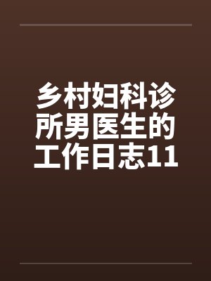 长生千万年，我才不想证道成帝