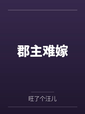失业，变身美少女，然后成为好兄弟的妻子