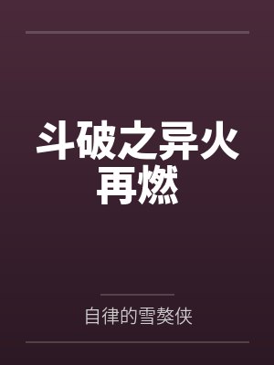 《十年干垮11家公司,第12家给我发了5万月薪》 《十年干垮11家公司,第12家给我发了5万月薪》