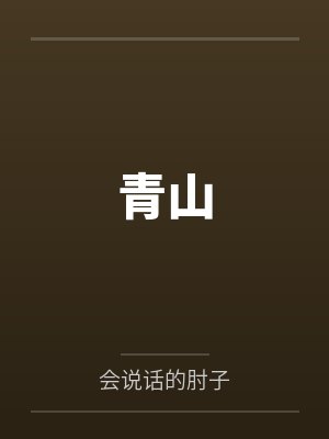 误入惊悚聊天群，我成内部员工