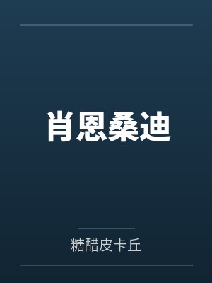 德意志·施密特传
