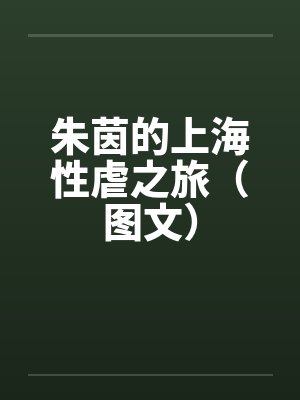 魅戮校园