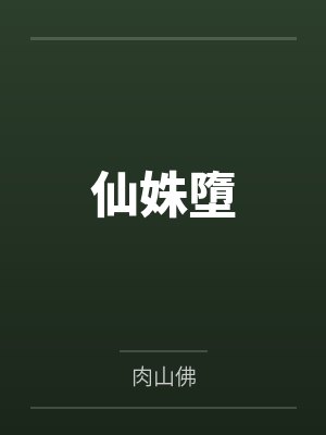 《国庆节，我爸私生女来公司捉奸》