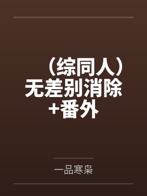道崩·欲劫（杂役弟子以肉棒征服宗主夫人母女三代的逆天修仙路）