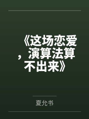 一诺千精（我一个不小心把高傲的母亲变成了拾荒少年的肉便器）