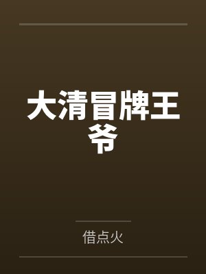 长明灯熄，旧账清零