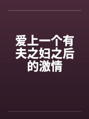 雪尽冬逝赴春