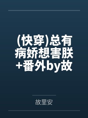 [全职双花]大学逗逼的日常+番外