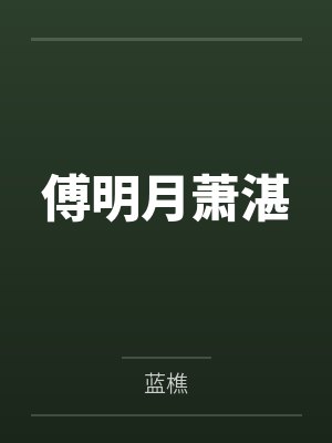 被闺蜜的男友操翻了(短)