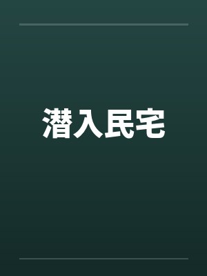 庆余年秘史TXT下载