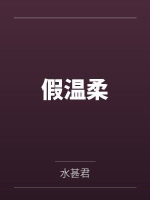 韩先生蜜谋已久by涂明心曾柔