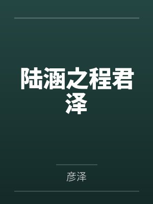 清冷儿媳的堕落之路