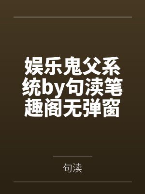 我只想安静的做个苟道中人(精校反和谐加料版) 我只想安静的做个苟道中人(精校反和谐加料版)