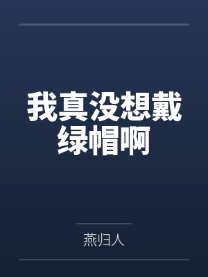 穿越后异世界ntrs大冒险